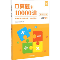 口算题卡10000道 每天100道 一年级 下册 库克教学资源编辑室 编 文教 文轩网