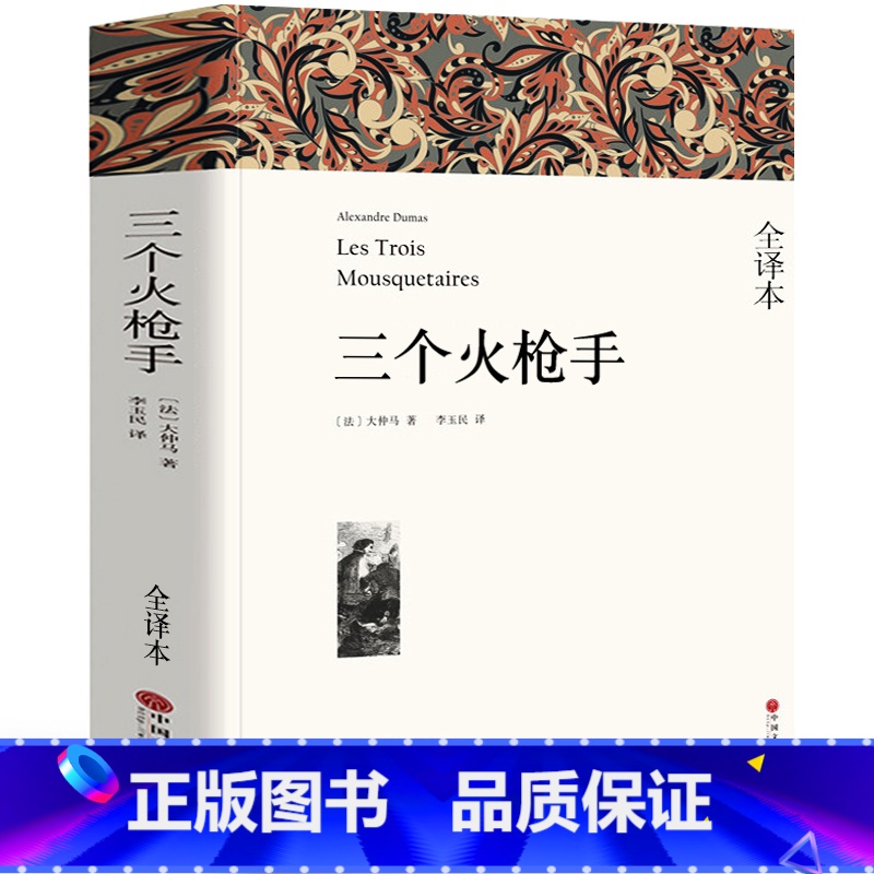 [全译本无删减]三个火枪手 [正版]全译本无删减复活书原著 列夫托尔斯泰中文版经典世界名著外国文学长篇小说初中高中生必读
