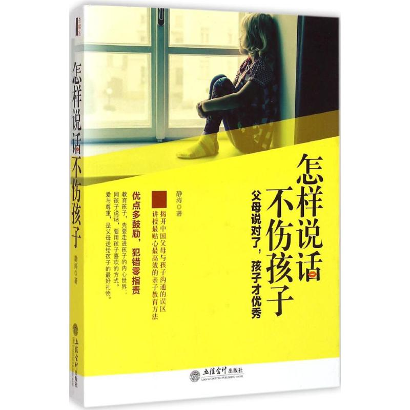 醉染图书怎样说话不伤孩子9787542943873