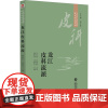 龙江皮科流派 杨素清,闫景东 编 中医生活 正版图书籍 中国医药科技出版社