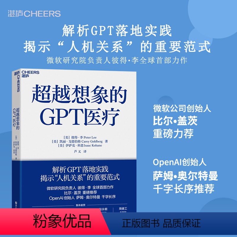 [正版]超越想象的GPT医疗 解析GPT落地实践 揭示“人机关系”的重要范式 微软研究院负责人彼得?李作 比尔?盖茨