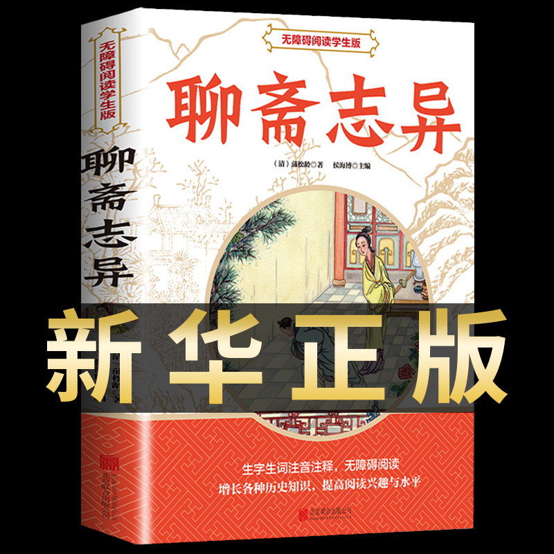 [正版图书]聊斋志异 中国古典文学小说 无障碍阅读学生版 中国历史神话小说解读传统文学小说鬼生僻字注释 初中生课外阅读书