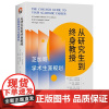 从研究生到终身教授:芝加哥学术生涯规划