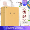 [正版]书籍 类经 上下册 伤寒论金匮要略增补万全玉闸记圆运动的古中医学千家妙方医宗金鉴伤寒杂病论濒湖脉学译注脾胃论皇