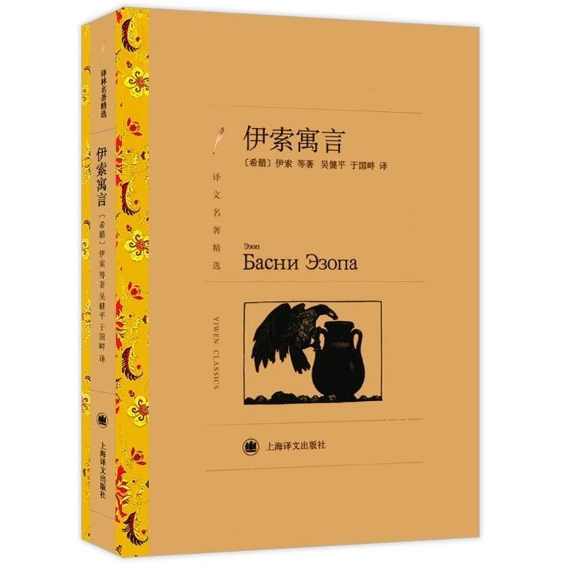 wh正版伊索寓言中文版希腊伊索等著吴建平译上海译文出版社译文名著选