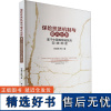 保险扶贫机制与模式创新 基于中国西部地区的实践经验 刘慧侠 等 经管、励志 经济理论、法规 经济理论 正版图书籍