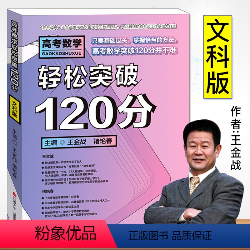 [正版]高考数学轻松突破120分 文科版王金战系列图书题型与技巧全归纳必刷题五年高考三年模拟题纲解读基础知识复习梳理高