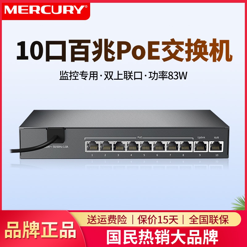 水星 S110P 8口百兆POE网络交换机260米长距离网线供电83W功率商用48V标准POE监控无线AP电脑上网