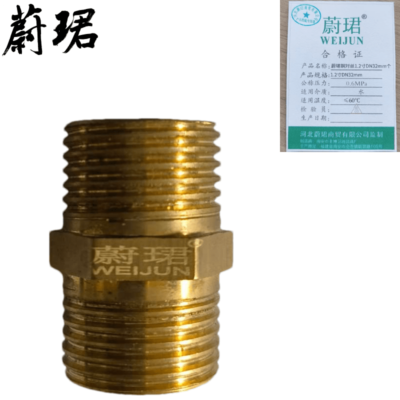 蔚珺铜对丝1.2寸DN32mm