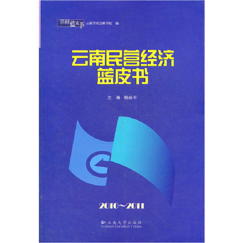 正版新书]云南蓝皮书·2010~2011云南民营经济蓝皮书杨焱平 主编