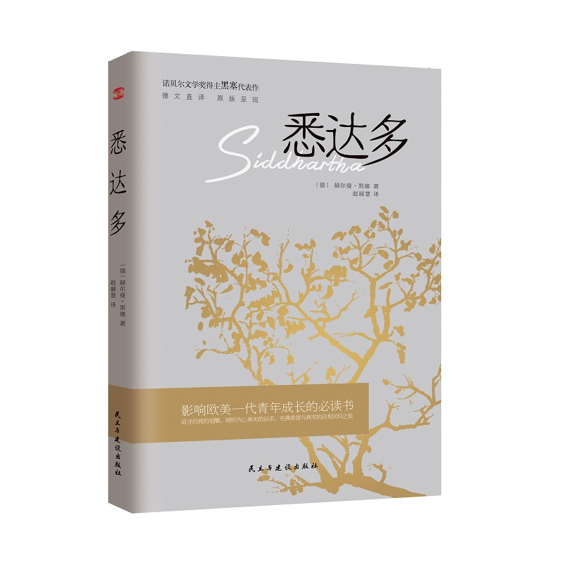 音像悉达多(德)赫尔曼·黑塞著 赵丽慧译