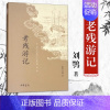 [正版]老残游记 中国古典小说 晚晴四大谴责小说之一 古诗词文学 胡适鲁迅林语堂等推崇联合国教科文组织定为世界名著 中华