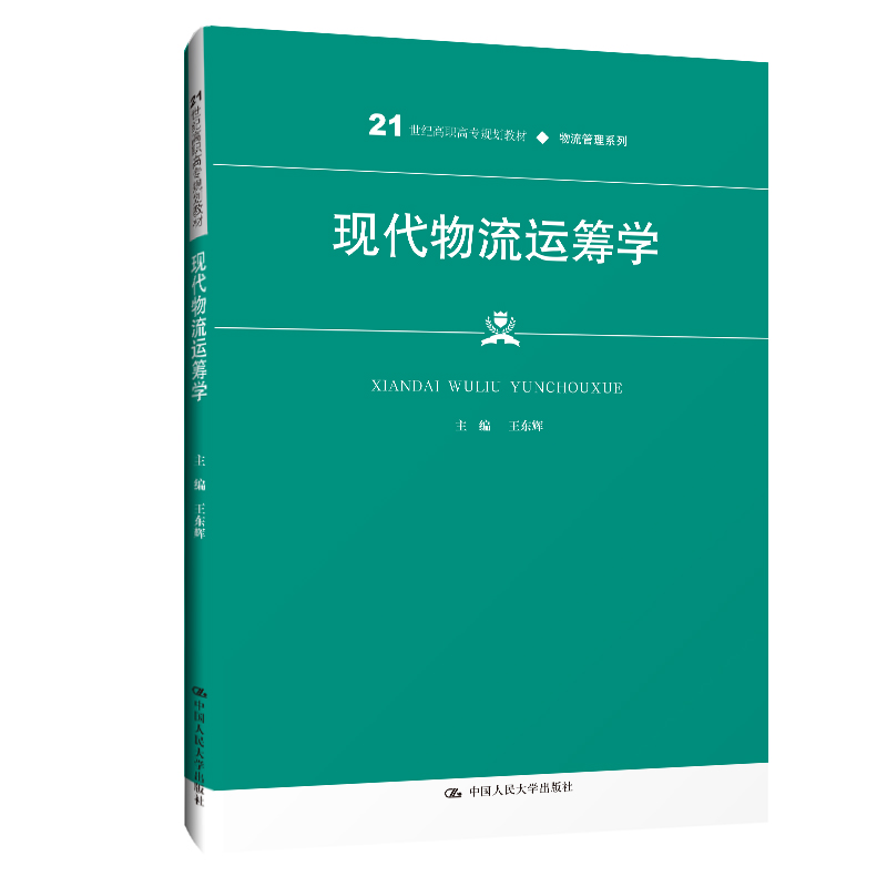 [M]现代物流运筹学(21世纪高职高专规划教材)/物流管理系列 王东辉 著 -9787300286518