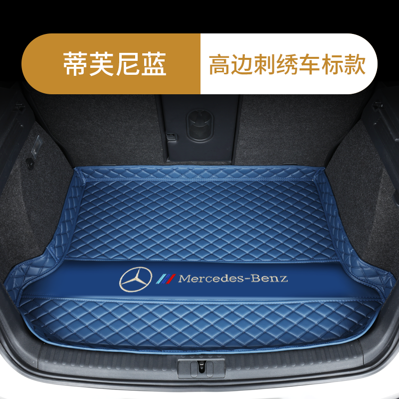 【补贴10%】奔驰c200l e300l glc260L a200 gla glb gle汽车后备箱垫子尾箱垫 高边底垫【刺绣金标】蓝色