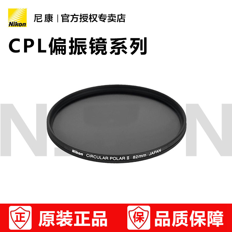 Nikon/尼康PL2 58mm圆形偏振镜 CPL滤镜 58mm口径镜头适用