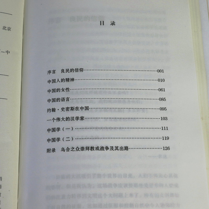 [正版]中国人的精神 辜鸿铭文集中国人缺少什么文化自信民国大师讲传统中国文化中春秋大义文化要义对现代中国多维观察书籍高清大图