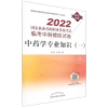 诺森学专业知识(一)田燕, 高萌编9787513274357中国医出版社