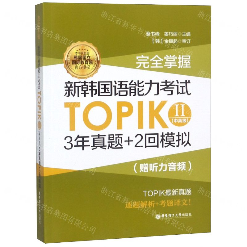 [M]完全掌握新韩国语能力考试TOPIK(Ⅱ中高级)-9787562857662