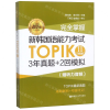 [M]完全掌握新韩国语能力考试TOPIK(Ⅱ中高级)-9787562857662