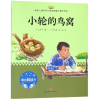 音像小轮的鸟窝/中国儿童文学大奖名家名作美绘系列毛芦芦