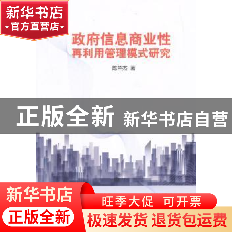 正版 政府信息商业性再利用管理模式研究 陈兰杰著 人民出版社 97