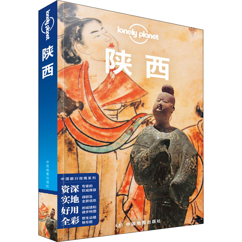 [M]孤独星球Lonely Planet旅行指南系列 陕西 中文第4版-9787520426190