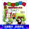 [正版]书店小猪唏哩呼噜唏哩呼噜和大耳朵春风注音aoe名家名作