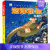 海洋动物大百科 彩绘注音版[选3本39元] [正版]全套22册儿童科普百科儿童书籍注音版读物 适合一年级二年级阅读书籍课