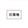 锐腾达 已接地 50*80mm 亚克力 磁性 块