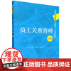 [正版]员工关系管理(第三版 苏磊//孙美佳//王春艳//李新建 中国人民大学出版社 9787300330631