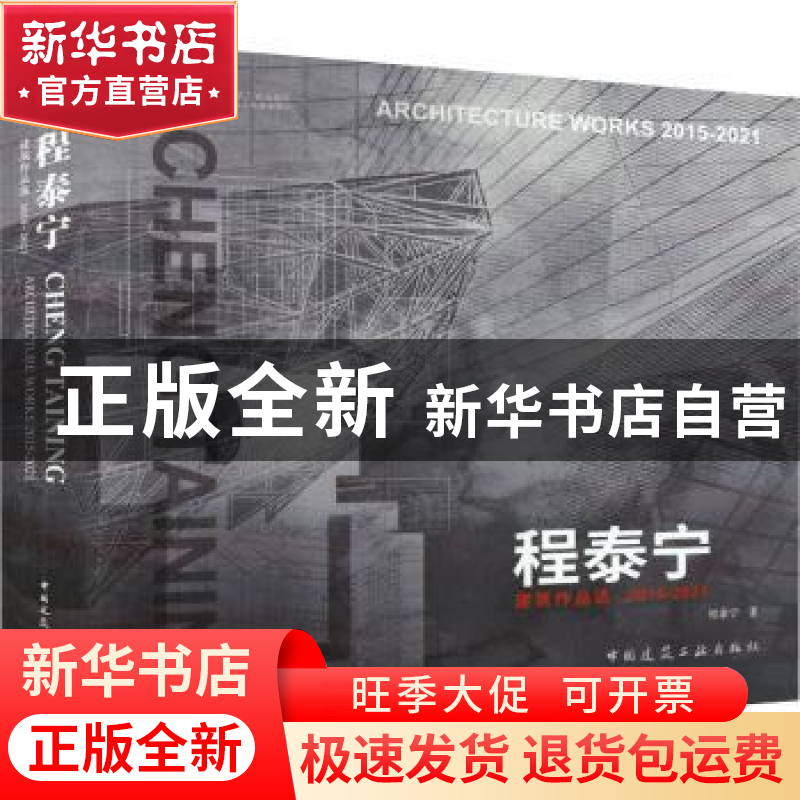 正版 程泰宁建筑作品选:2015-2021:2015-2021 程泰宁 中国建筑