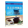 诺森茶艺管理概论常淑娟97871114432机械工业出版社
