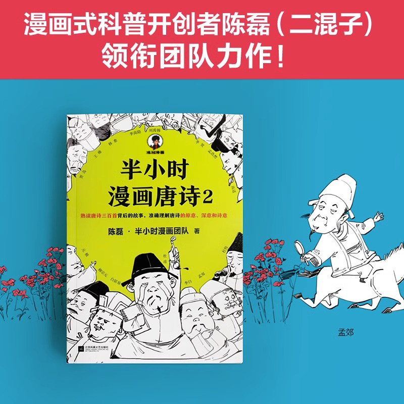 半小时漫画唐诗2 [正版]半小时漫画唐诗2必背古诗词三百首陈磊半小时漫画系列书籍中国帝王世界历史人物漫画小说漫画书籍唐诗