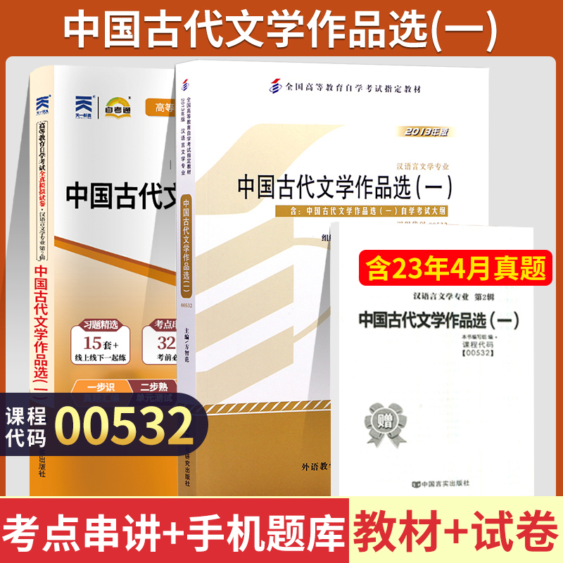 【正版图书】自学考试教材+自考通2023真题试卷 00532汉语言专科书籍 0532中国古代文学作品选一 2023年成