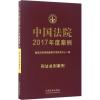 中国法院2017年度案例 国家法官学院案例开发研究中心 编 社科 文轩网