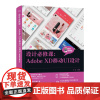 店 设计必修课 Adobe XD移动UI设计 微课视频版 移动App设计 动画制作 网页设计书籍 Adobe XD的各项