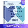 [正版]爱的沟通写给男士的科学恋爱指南 约翰·戈特曼情商书籍 男士书籍恋爱心理学两性情感绅士的套路 恋爱书籍婚姻家庭