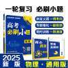 2025版 理想树高考必刷小题 物理 强基版 新高考 新教材版 67高考自主复习高三物理一轮复习刷题资料含答案