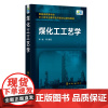 正版 煤化工工艺学 申峻 煤焦化气化液化工艺 煤化工产品处理回收技术 煤制天然气工艺 高等学校化学工程工艺能源化工精细化