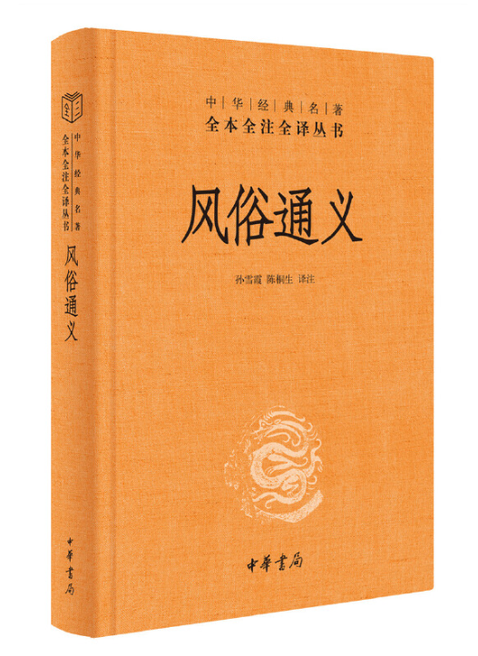 [正版] 风俗通义 孙雪霞陈桐生译注中华经典名著全本全注全译丛书三全本原著无删减读物初高中课外阅读历史知识书籍中华书高清大图