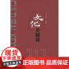 文化关键词 [日]镜味治也 商务印书馆