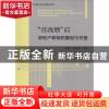 正版 “营改增”后房地产税制的重组与完善 李金荣,刘德成等著