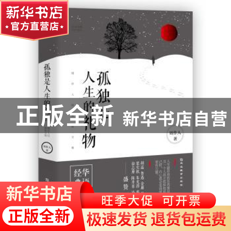 正版 孤独是人生的礼物:周作人经典散文集 周作人 延边教育出版