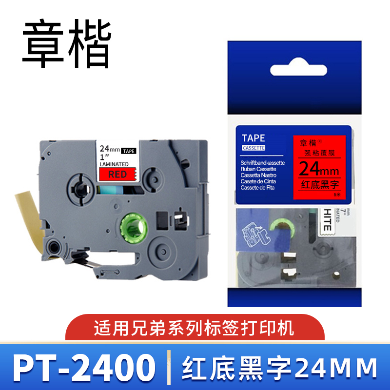 章楷标签色带PT-2400 红底黑字24mm 个