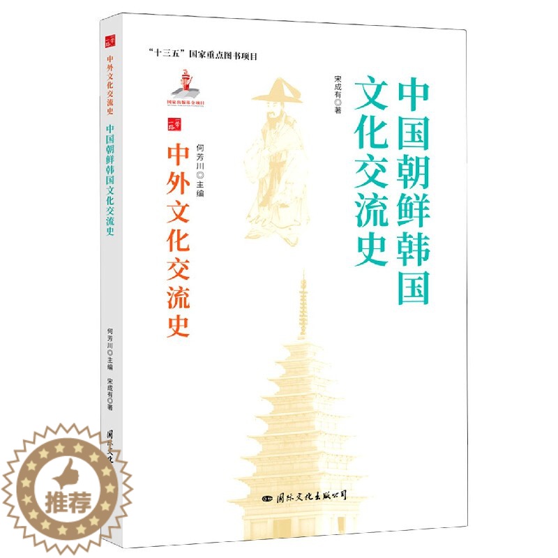 【醉染正版】(正版)中外文化交流史: 中国与朝鲜韩国文化交流史 9787512512795 何芳川 主编