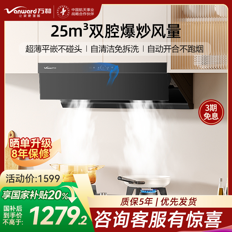 万和小蓝光WZ730 抽吸油烟机 一级能效 25m³爆炒大风量超薄平嵌 一键智旋洗 挥手智能控制 侧吸双涡轮吸力 家用