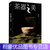 [粉象优品]茶器之美 知名茶人李启彰著邂逅器物之美中国茶文化历代茶器与茶事茶艺茶道茶经类书籍