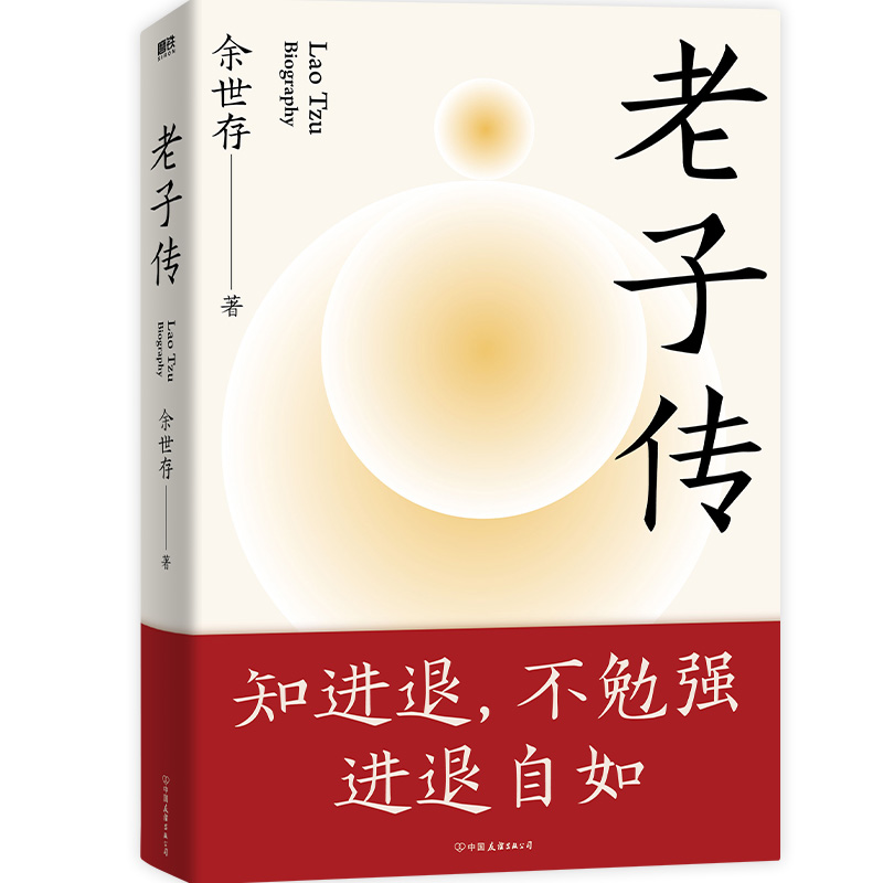 [正版]老子传 全新三万字增补版 余世存著 跟老子的不争哲学相比,躺平与内卷都是小儿科!不读老子,就不知中国文化,不知高清大图