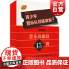 青少年管乐队训练曲集基础1套装版(共17册) 曲目15首 扫码音频 原版引进图书 约翰埃德蒙森 安妮麦金蒂编著 上海