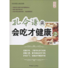 音像孔令谦谈会吃才健康孔令谦 著